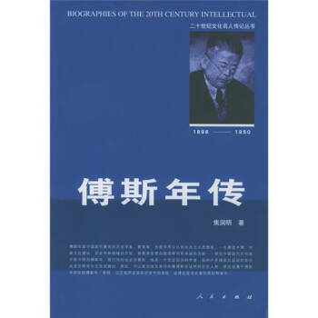 傅斯年傳焦潤明 傅斯年傳焦潤明