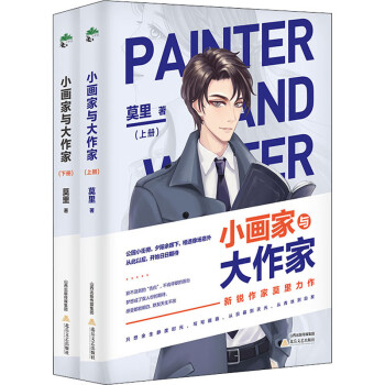 小畫家與大作家 小畫家與大作家