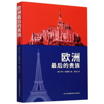 歐洲最后的貴族 歐洲最后的貴族