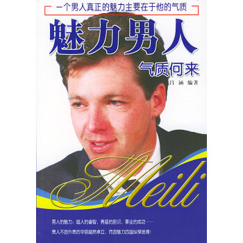 魅力人氣質何來 魅力人氣質何來