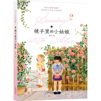 鏡子里的小姑娘 鏡子里的小姑娘