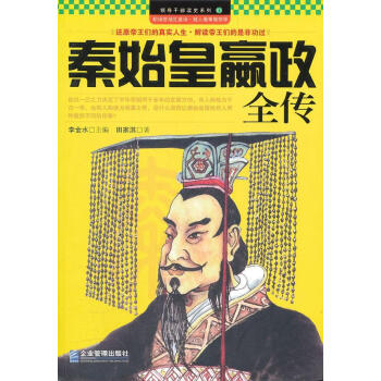 秦始皇贏政全傳 秦始皇贏政全傳