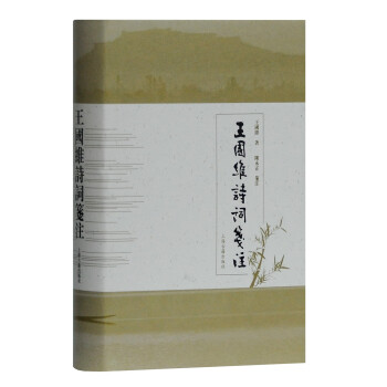 王國維詩詞箋注 王國維詩詞箋注