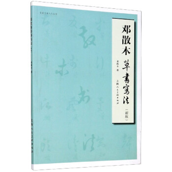 鄧散木草書寫法 鄧散木草書寫法