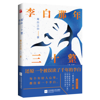李白那年三十整 李白那年三十整