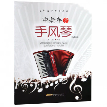 中老年學(xué)手風(fēng)琴 中老年學(xué)手風(fēng)琴