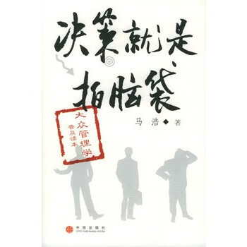 決策就是拍腦袋 決策就是拍腦袋