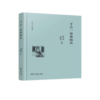 千古一帝秦始皇 千古一帝秦始皇