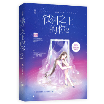 銀河之上的你2 銀河之上的你2