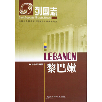 黎巴嫩/列國志 黎巴嫩/列國志