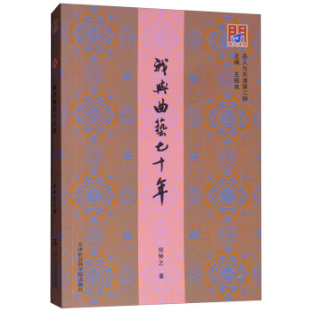我與曲藝七十年 我與曲藝七十年