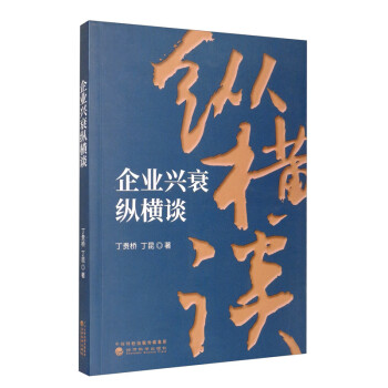 企業興衰縱橫談 企業興衰縱橫談