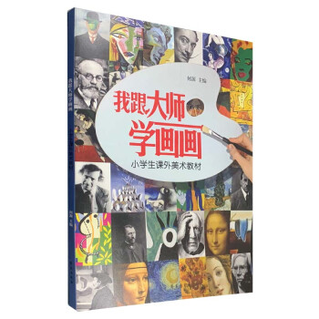我跟大師學畫畫 我跟大師學畫畫