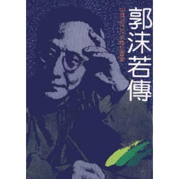 郭沫若傳龔濟民 郭沫若傳龔濟民