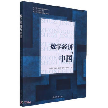 數字經濟與中國 數字經濟與中國