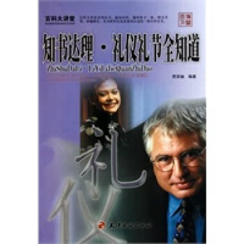 禮儀禮節(jié)全知道 禮儀禮節(jié)全知道