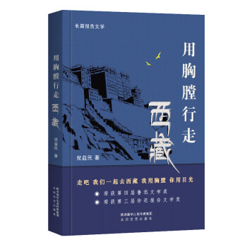 用胸膛行走西藏 用胸膛行走西藏