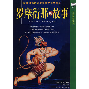 羅摩衍那的故事 羅摩衍那的故事