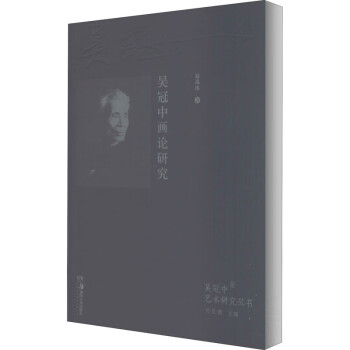 吳冠中畫(huà)論研究