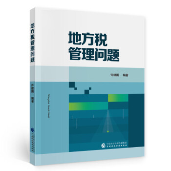地方稅管理問題 地方稅管理問題