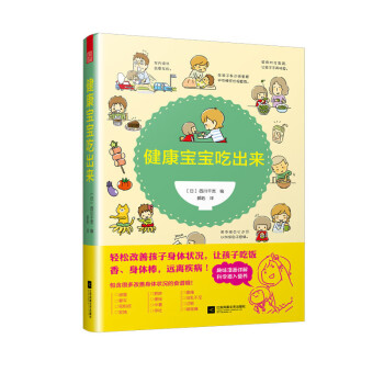 健康寶寶吃出來 健康寶寶吃出來