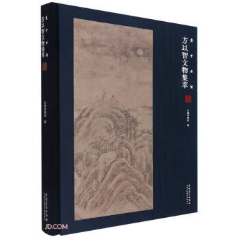 方以智文物集萃 方以智文物集萃