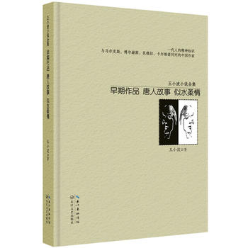 王小波小說全集 王小波小說全集