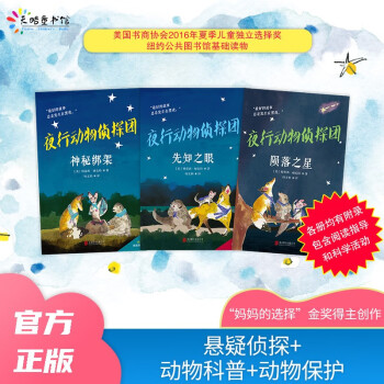 夜行動物偵探團 夜行動物偵探團