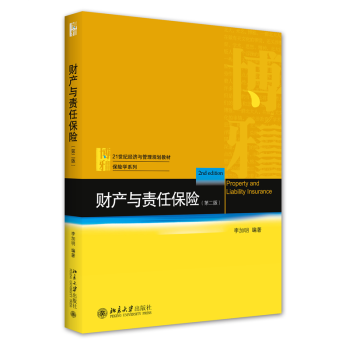 財產(chǎn)與責任保險 財產(chǎn)與責任保險