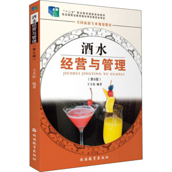 酒水經營與管理 酒水經營與管理