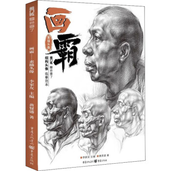 畫霸-素描頭像 畫霸-素描頭像
