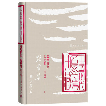 志摩的詩(shī)猛虎集 志摩的詩(shī)猛虎集