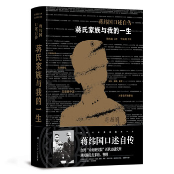 蔣緯國口述自傳 蔣緯國口述自傳