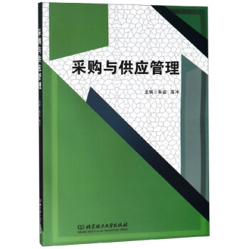 采購與供應管理 采購與供應管理