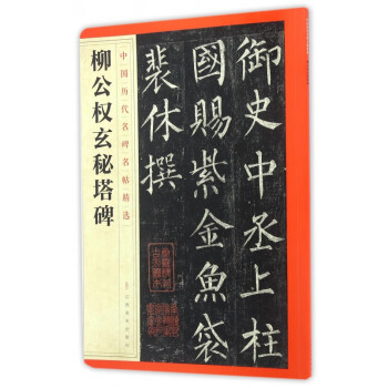 柳公權玄秘塔碑 柳公權玄秘塔碑