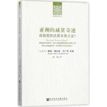 亞洲的減貧奇跡 亞洲的減貧奇跡