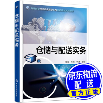 倉儲與配送實務 倉儲與配送實務