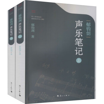 郁鈞劍聲樂筆記 郁鈞劍聲樂筆記