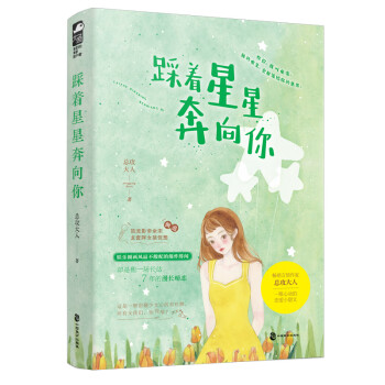 踩著星星奔向你 踩著星星奔向你