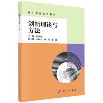創新理論與方法 創新理論與方法