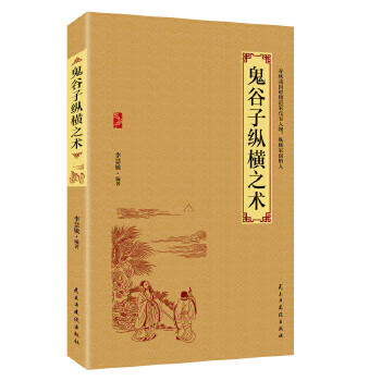 鬼谷子縱橫之術 鬼谷子縱橫之術