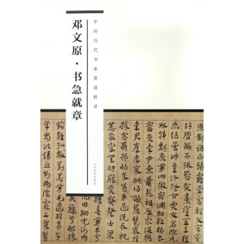鄧文原書急就章 鄧文原書急就章