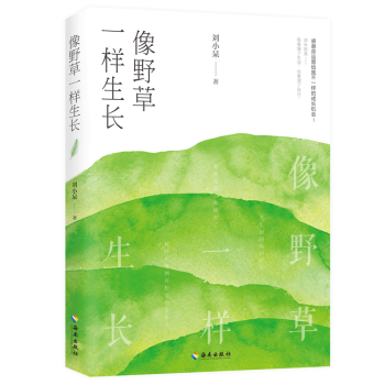 像野草一樣生長 像野草一樣生長
