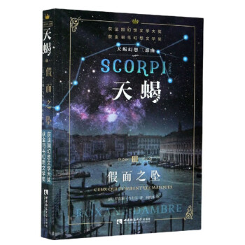 天蝎-假面之墜 天蝎-假面之墜