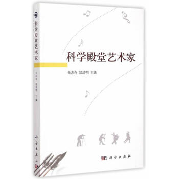 科學殿堂藝術家 科學殿堂藝術家