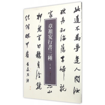 章祖安行書三種 章祖安行書三種