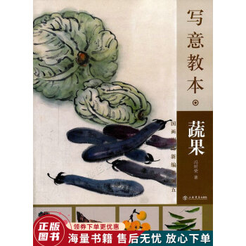 寫意教本:蔬果 寫意教本:蔬果