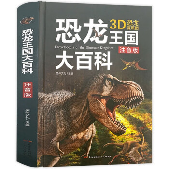 恐龍王國大百科 恐龍王國大百科
