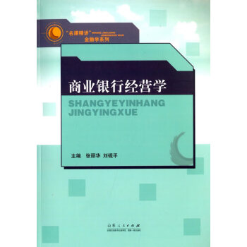 商業銀行經營學 商業銀行經營學