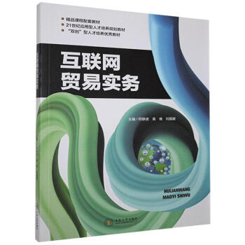互聯網貿易實務 互聯網貿易實務